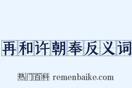 再和许朝奉反义词是什么意思的图片